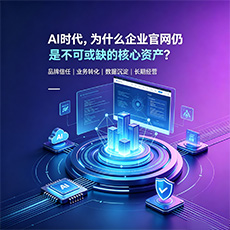 中山建站-AI时代,为什么企业官网仍是不可或缺的核心资产?