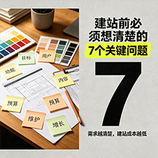 沙溪建站-建站前必须想清楚的7个关键问题