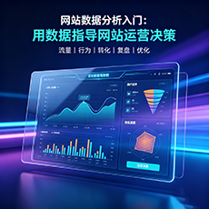 板芙建站-网站数据分析入门：用数据指导网站运营决策