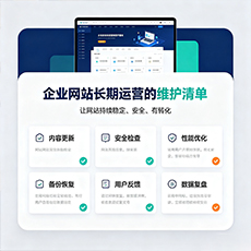 中山建站-企业网站长期运营的维护清单