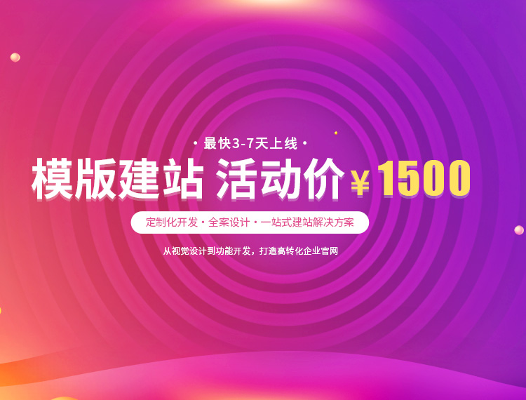 中山建站-模版建站 活动价 ¥1500