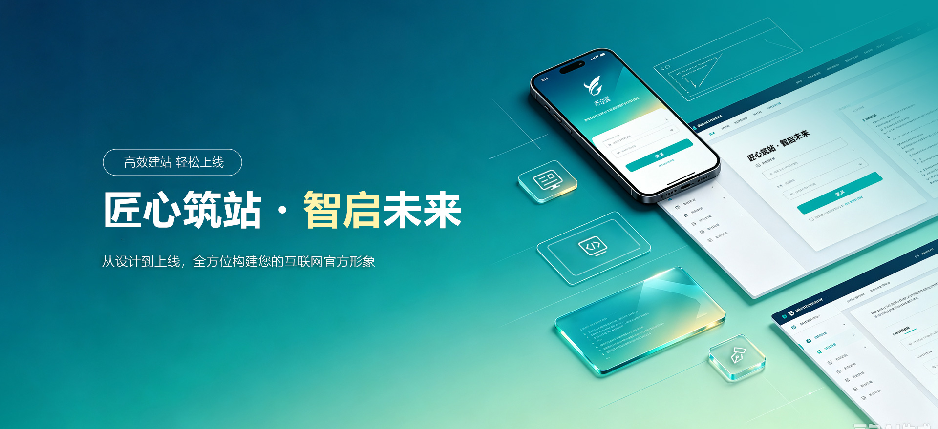 中山建站-匠心筑站・智启未来