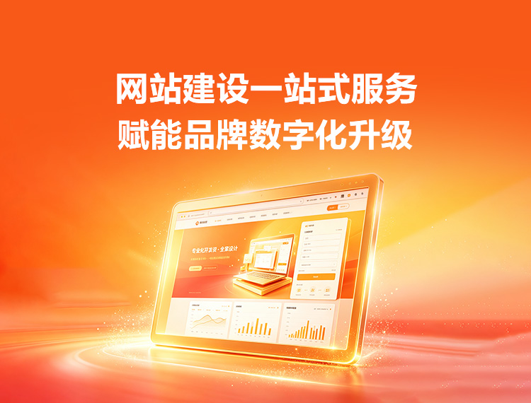 中山建站-品牌官网建设